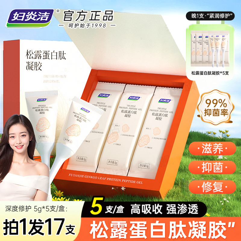妇炎洁黑松露蛋白肽凝胶女私密水润阴道修复私处抑菌保养官方正品