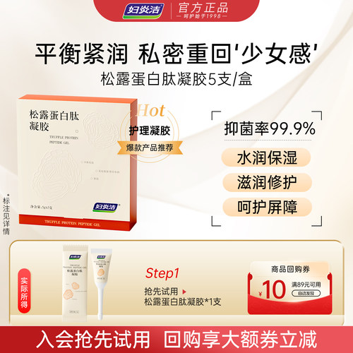 妇炎洁松露蛋白肽滋养修护抗老