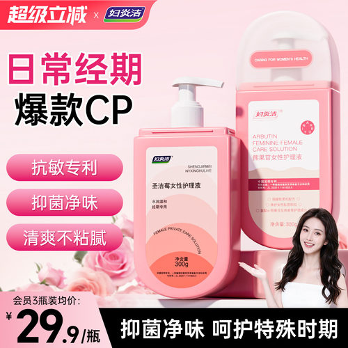 妇炎洁私处清洗液女生经期抗敏