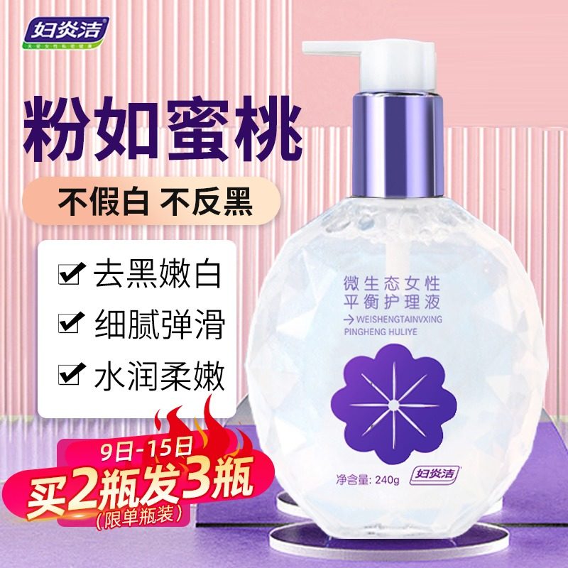 妇炎洁私处粉嫩去黑色素洗护液女性私密处护理液清洗液保养除异味