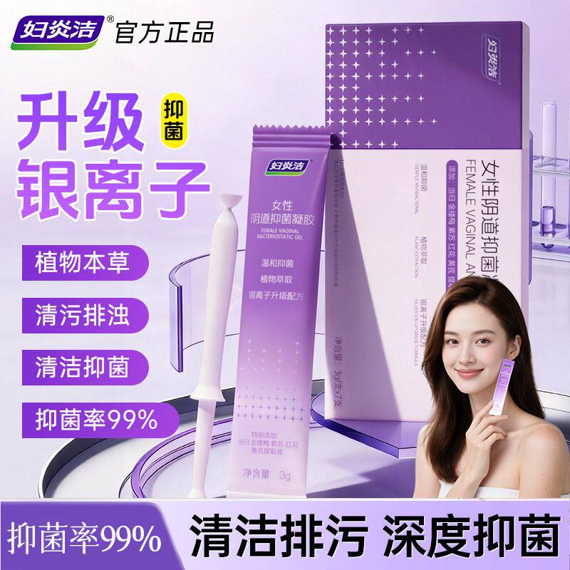 妇炎洁凝胶银离子抑菌私处护理女性私密处清洁洁阴洗护液旗舰店