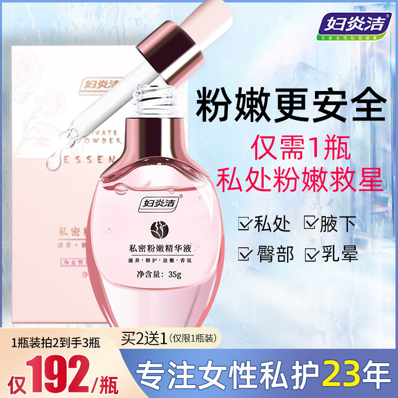 妇炎洁嫩红素私处粉嫩非去黑色素私密护理液腋下屁股乳晕变粉洗护