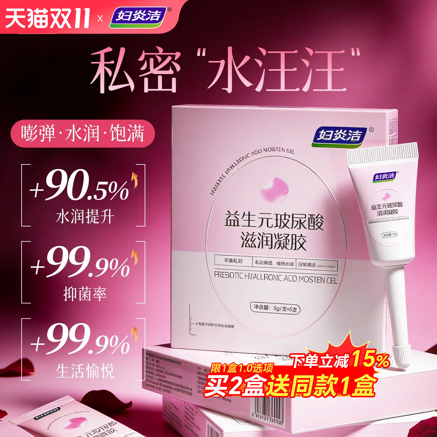 妇炎洁凝胶私处护理液益生菌玻尿酸水润抑菌私密处保养女性干补水