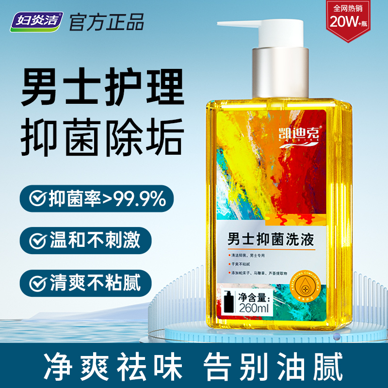 妇炎洁男性私处清洗液去垢生殖