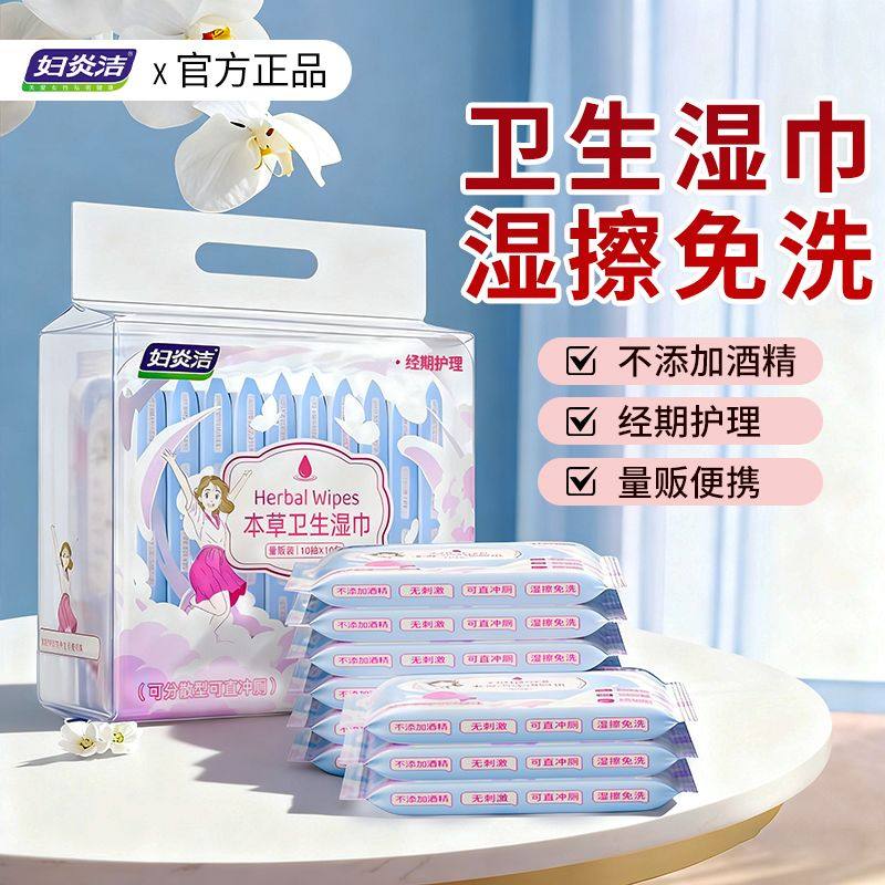 妇炎洁私处湿巾本草卫生湿巾女性免洗便携湿厕纸房事清洁杀菌专用,洗护清洁剂/卫生巾/纸/香薰,私处湿巾,淘宝优惠券,粉丝福利购,淘宝优惠卷