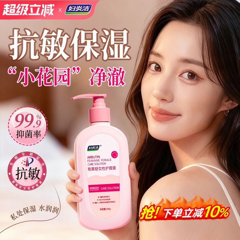 妇炎洁私处洗护液抑菌亮肤护理
