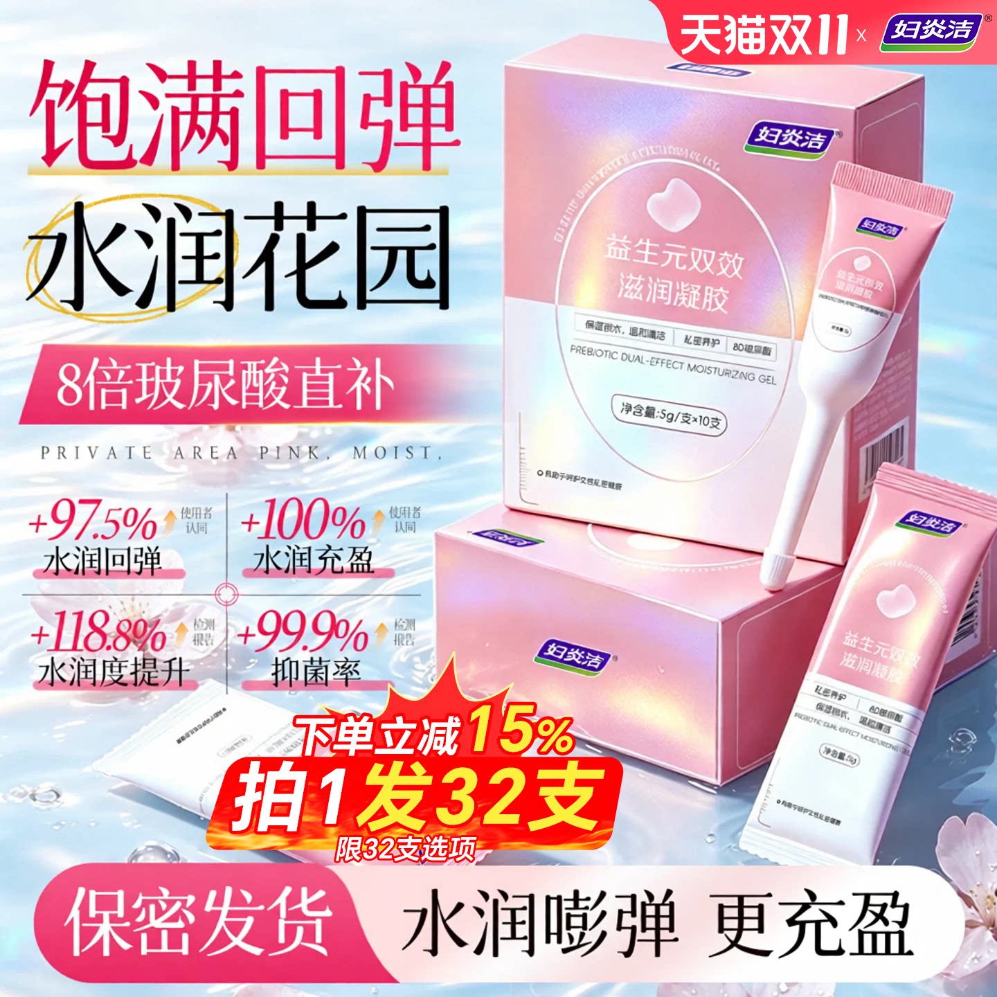 妇炎洁私处凝胶护理益生菌玻尿酸水润紧抑菌私密保养女性干涩补水