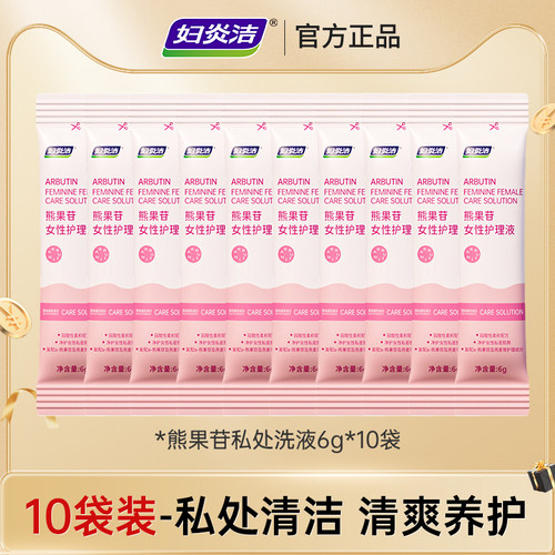 妇炎洁熊果苷护理液便携试用装