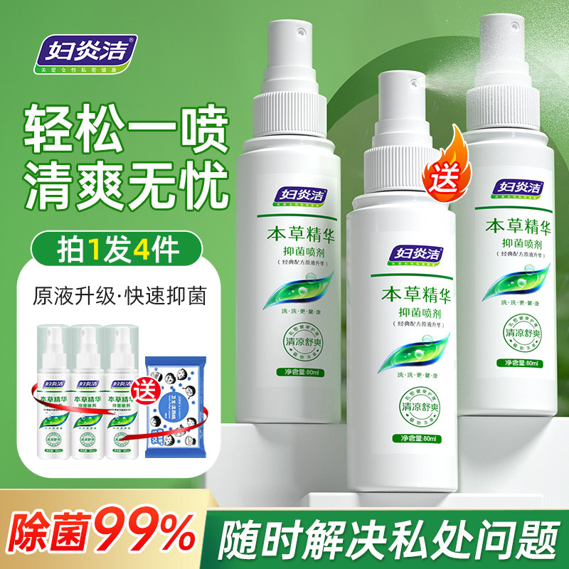 妇炎洁私处洗护液女性喷雾清洁抑菌私密清洗外阴阴道洗液护理喷剂