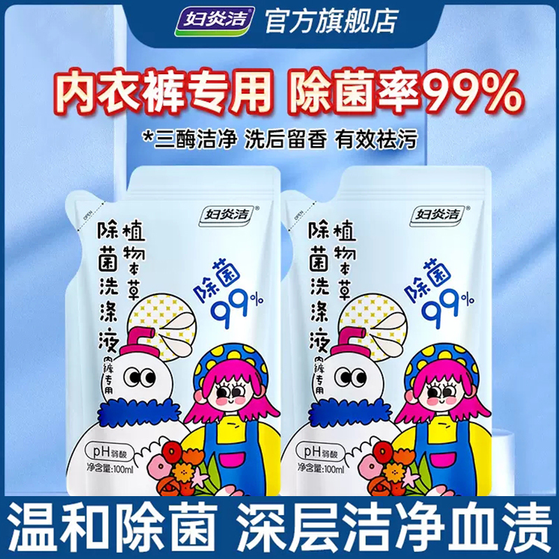 妇炎洁内衣裤洗液100ml*2袋