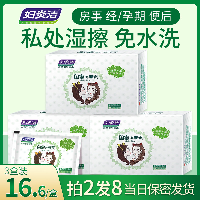 妇炎洁卫生洁阴湿巾私处房事清洁杀菌消毒事后私护湿纸巾家用男女