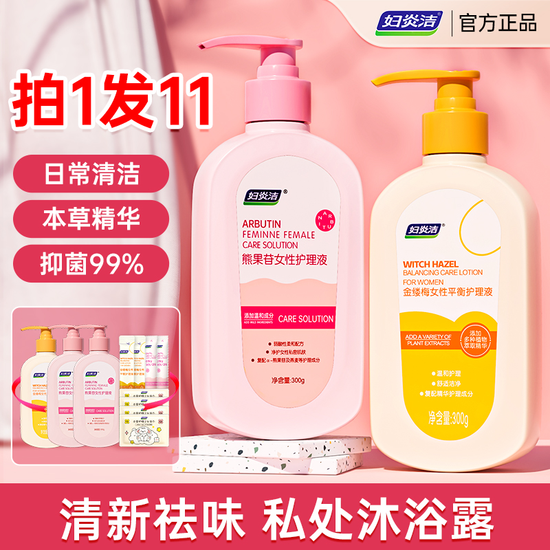 妇炎洁α-熊果苷精华抑菌护理液