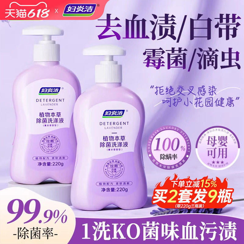 妇炎洁洗内裤专用内衣洗衣清洗液除菌去血渍清洗剂内衣裤留香正品