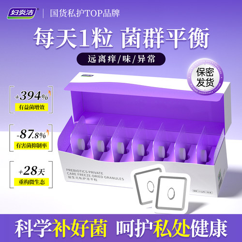 妇炎洁益生菌片私处护理保养清洁
