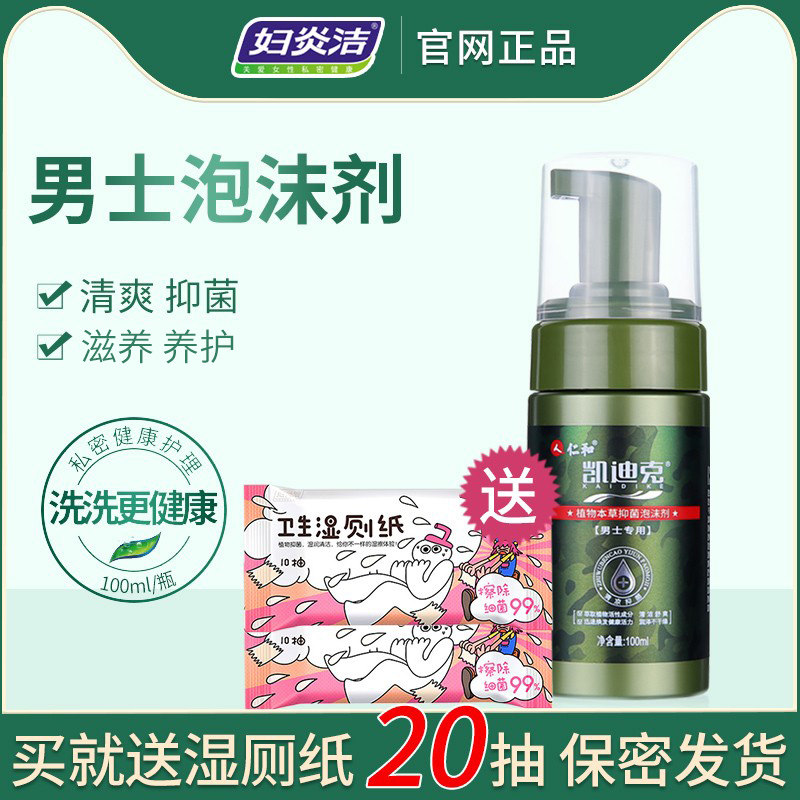 妇炎洁男性抑菌护理液私处护理清洁去垢净味去味男士私密处清洗液