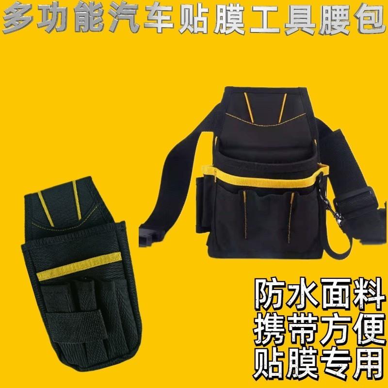 汽车贴膜工具腰包 多功能五金工具包 五金包改车膜刮板大腰包