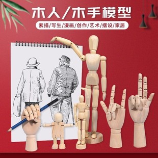 漫画 素描木偶可动人偶人体模型关节 画工具木头人 木人木手模型