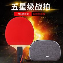 厂家直销乒乓球拍成品拍单拍五5星级拍送包横拍双面反胶明克威
