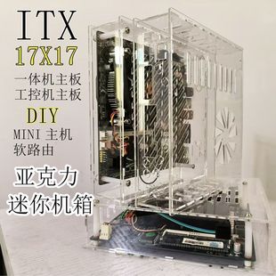 电脑展示机箱ITX透明亚克力工控nas软路由迷你高颜值一体机定制