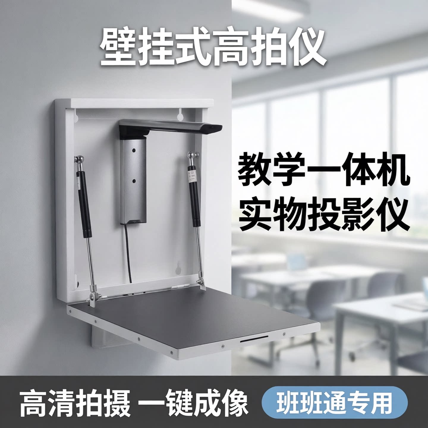 壁挂展台高拍仪教学一体机班班通实物投影仪适海天鸿希合沃地包邮
