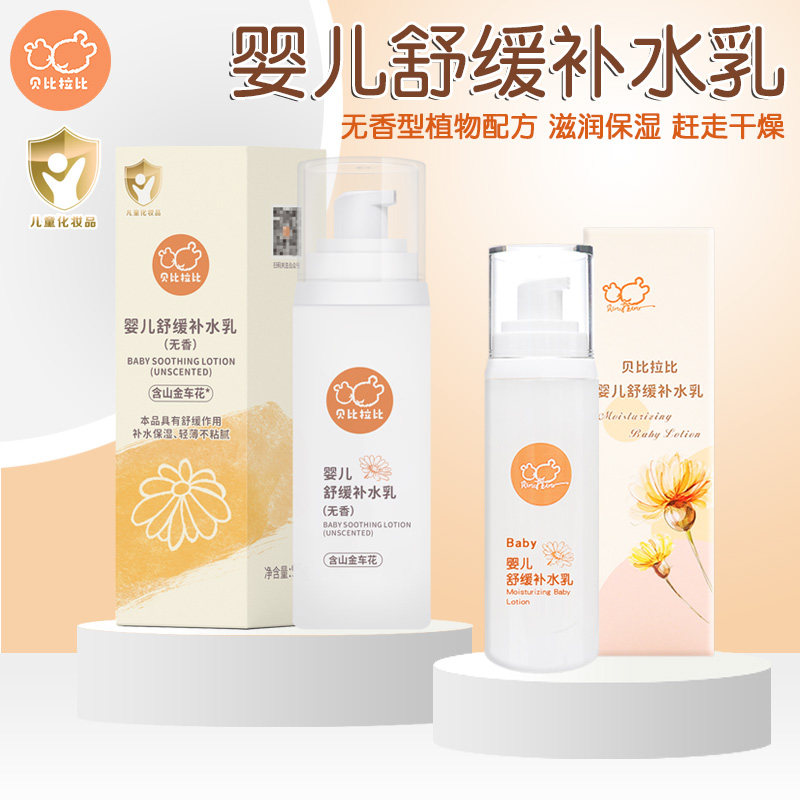 贝比拉比婴儿舒缓补水乳 儿童护肤春夏季身体乳液保湿宝宝润肤乳