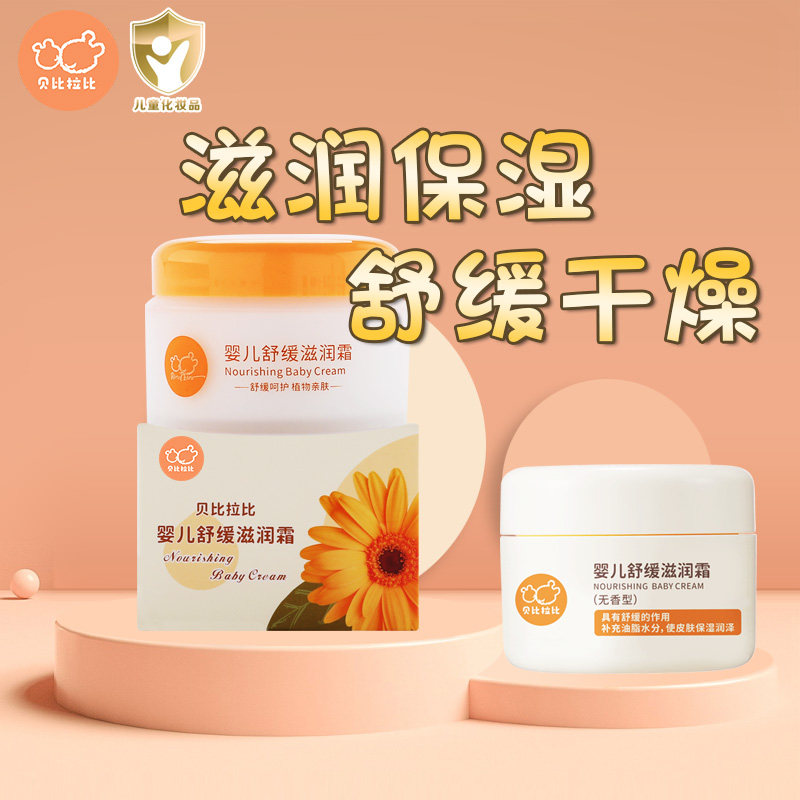 贝比拉比婴儿舒缓滋润霜50g 补水保湿润肤宝宝婴幼儿童秋冬润肤霜