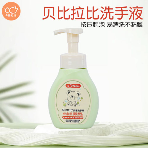 贝比拉比洗手泡泡洗手液