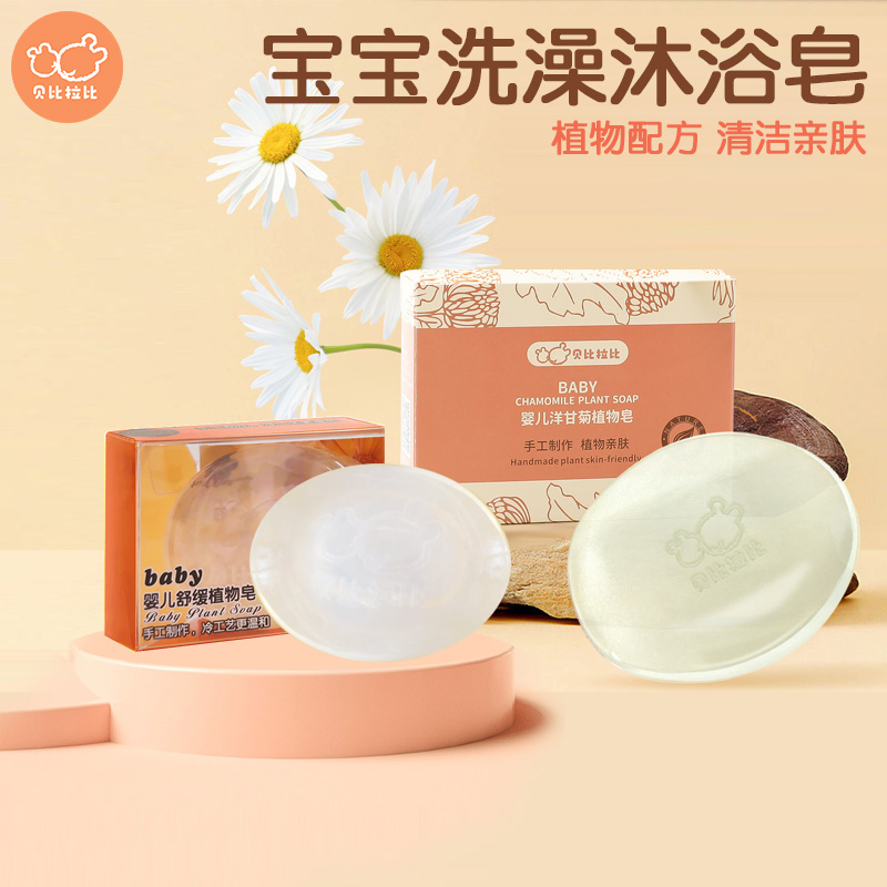 贝比拉比婴儿植物婴儿皂100g新生儿童肥皂洗脸洗澡沐浴香皂宝宝皂