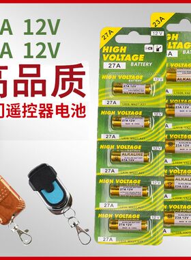 23A12V小电池27A12V防盗引闪器门铃吊灯电动车库闸门卷帘门遥控器