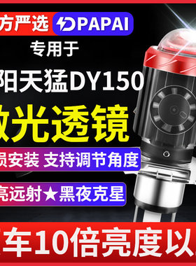 大阳天猛DY150摩托车LED激光透镜大灯改装远光近光一体三爪灯泡