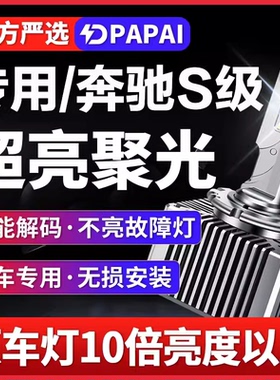 适用06-11款奔驰S级S420/S450/S500氙气灯泡D1S升级LED超亮激光灯