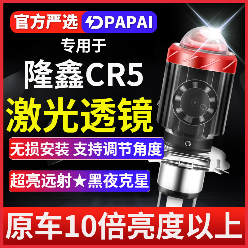 隆鑫CR5LX200摩托车LED激光透镜