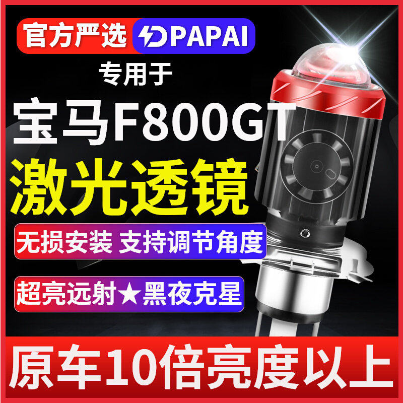 宝马F800GT摩托车LED激光大灯改