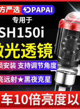 适用SH150i摩托车LED激光透镜大灯改装配件远光近光一体强光灯泡