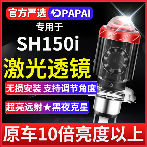 适用SH150i摩托车LED激光透镜大
