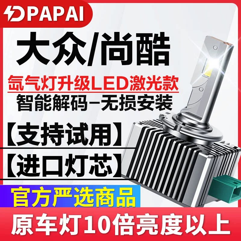 适用09-16款大众尚酷氙气灯D1S改