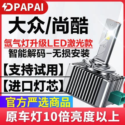 适用09-16款大众尚酷氙气灯D1S改装升级超亮LED激光大灯远近一体