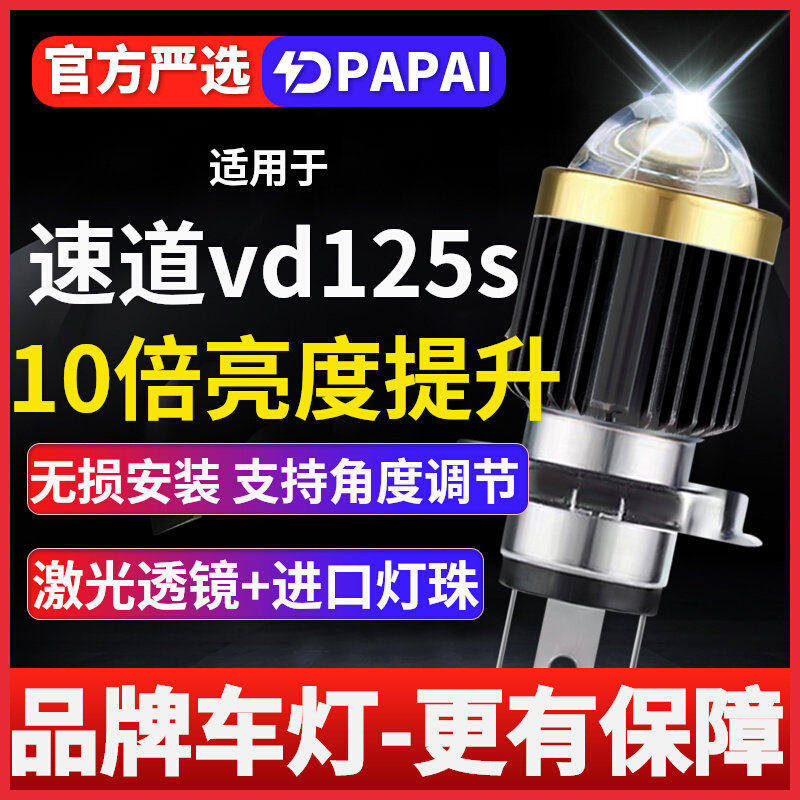 速道vd125s摩托车透镜激光LED大灯改装配件远光近光灯泡强光超亮