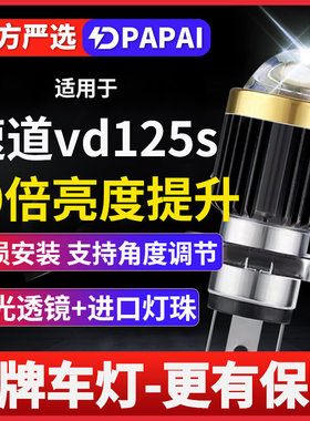 速道vd125s摩托车透镜激光LED大灯改装配件远光近光灯泡强光超亮