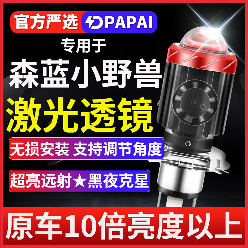 森蓝小野兽T2T3摩托车LED激光透