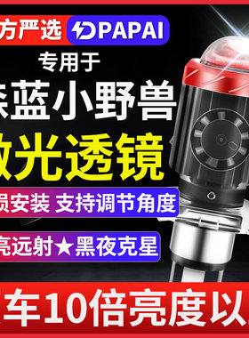 森蓝小野兽T2 T3摩托车LED激光透镜大灯改装配件远近一体灯泡强光