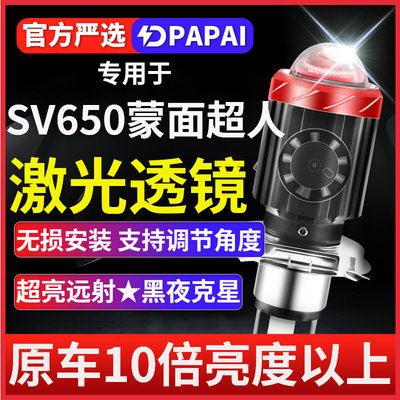铃木SV650蒙面超人摩托车LED透镜