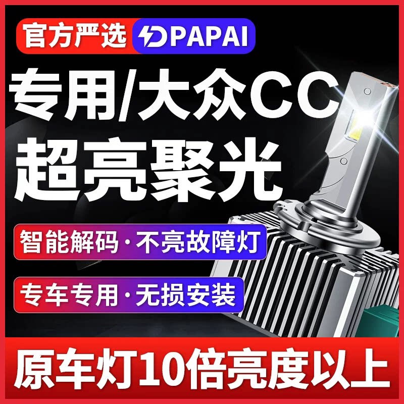 适用13-18款大众CC氙气灯D3S改装