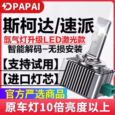适用13-18款斯柯达速派疝气灯D5S