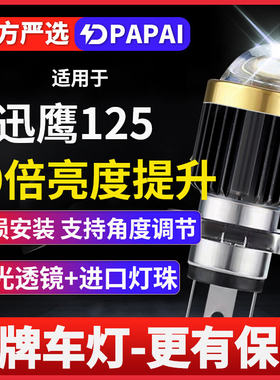 雅马哈迅鹰125摩托车LED激光透镜