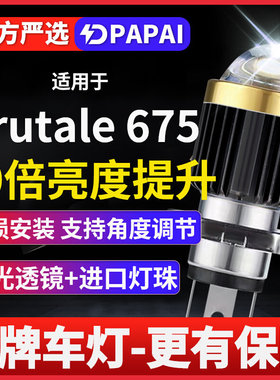奥古斯塔Brutale675摩托车激光LED透镜大灯改装配件远近一体灯泡