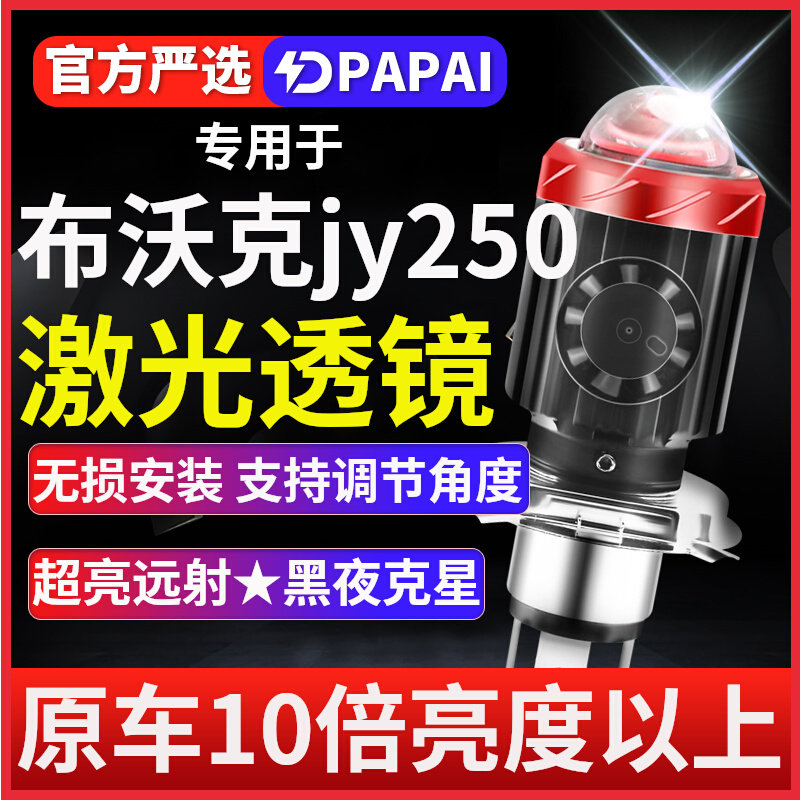 布沃克jy250摩托车LED激光透镜大