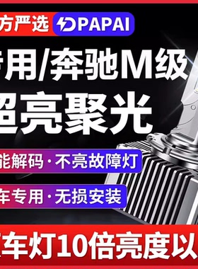 适用奔驰M级M350 M500 ML63 ML400 ML320 ML300氙气灯泡LED前大灯