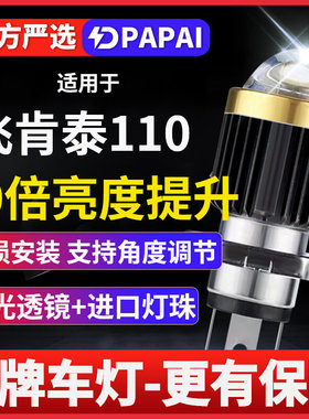 适用飞肯泰110弯梁摩托车激光LED透镜大灯改装配件远近光一体灯泡