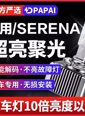 适用于SERENA近灯C25 C26低灯HID氙气灯D2R升级改装LED超亮激光灯